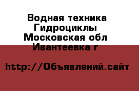 Водная техника Гидроциклы. Московская обл.,Ивантеевка г.